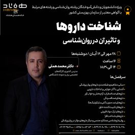 شناخت داروها و تاثیر آن در روان‌شناسی