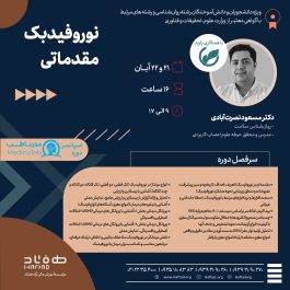 نوروفیدبک مقدماتی