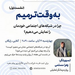 چرا در شبکه های اجتماعی خودمان را نمایش می دهیم؟