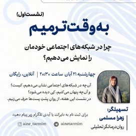 چرا در شبکه های اجتماعی خودمان را نمایش می دهیم؟