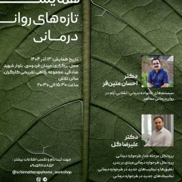 همایش تازه‌های روان‌درمانی