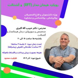 دوره ۴۷ تربیت درمانگر هیجان‌مدار و گشتالت