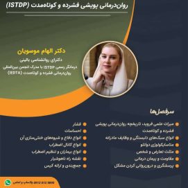 روانپویشی فشرده و کوتاه‌مدت (ISTDP)