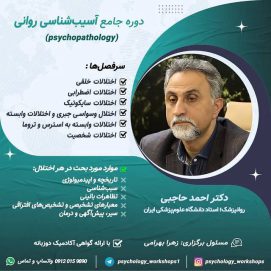 آسیب شناسی روانی