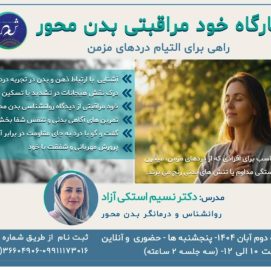 کارگاه خودمراقبتی بدن محور
