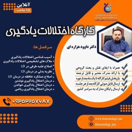 کارگاه اختلالات یادگیری