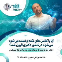 آیا با کلاس های نکته و تست می شود در کنکور دکتری قبول شد؟