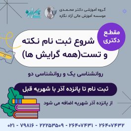 🎯 ثبت نام کلاس های نکته و تست کنکور روانشناسی و مشاوره ۱۴۰۵