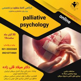 پلییتیو سایکولوژی 🫂 Palliative psychology