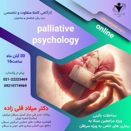 پلییتیو سایکولوژی 🫂 Palliative psychology