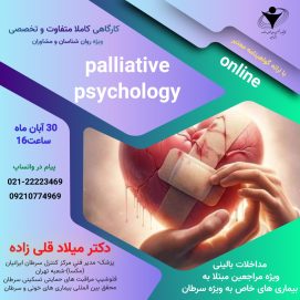 پلییتیو سایکولوژی 🫂 Palliative psychology