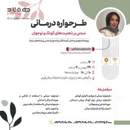 طرحواره درمانی مبتنی بر ذهنیت‌های کودک و نوجوان