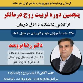 دوره جامع زوج درمانی(آنلاین و آفلاین)