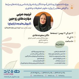 تربیت مربی مهارت‌های زوجین