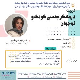 تربیت درمانگر جنسی کودک و نوجوان