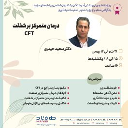 درمان متمرکز بر شفقت CFT