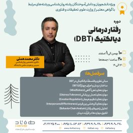 رفتار درمانی دیالکتیک (DBT)