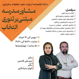 مشاور مدرسه مبتنی بر تئوری انتخاب