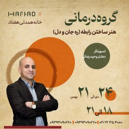 گروه درمانی هنرساختن رابطه (ره جان و دل)