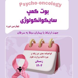 چهارمین دوره سایکوآنکولوژی