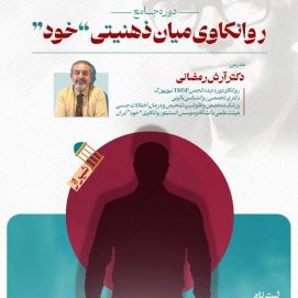 دوره جامع روانکاوی میان‌ذهنیتی خود