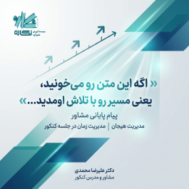 پیام پایانی مشاور برای جلسه کنکور | مدیریت هیجان و زمان در آزمون