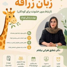 کارگاه آموز ارتباط بدون خشونت کودکان  (مخصوص دانشجویان، معلمان و مربیان)