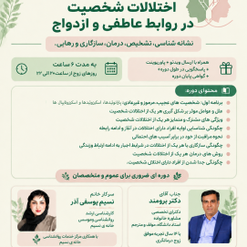 اختلال شخصیت در روابط عاطفی و ازدواج